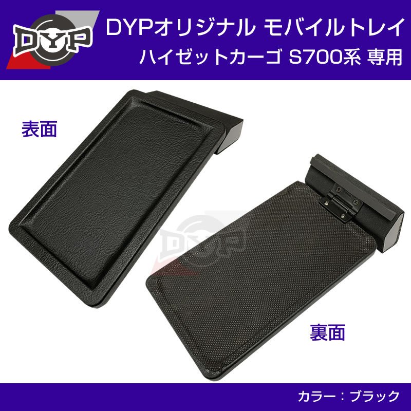 (新ハイゼットカーゴのスマホ置きに最適) 新型 ハイゼットカーゴ S700 系 モバイルトレイ 取付簡単!