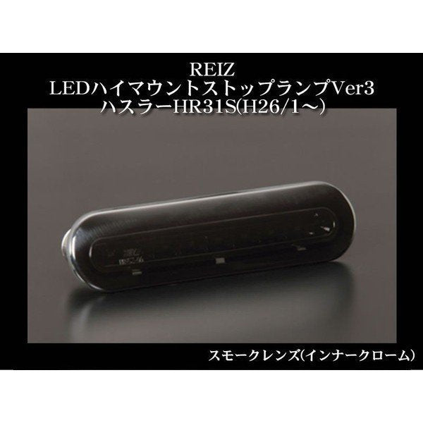 【スモークレンズ】REIZ LEDハイマウントストップランプVer3 ハスラー
