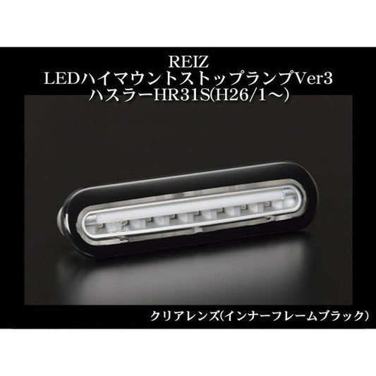 【ライトバー無し(クローム)クリアレンズ(インナーフレームブラック)】REIZ LEDハイマウントストップランプVer1 ハスラー