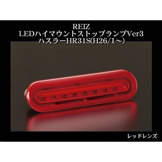 【ライトバー無し(クローム)レッドレンズ】REIZ LEDハイマウントストップランプVer1 ハスラー