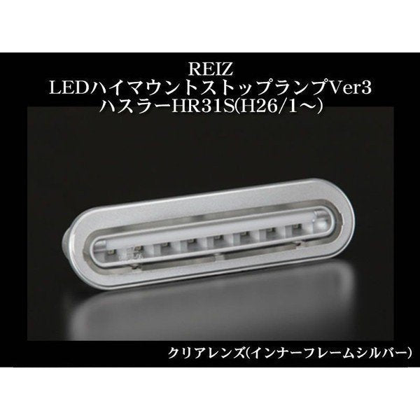 【ライトバー無し(クローム)クリアレンズ(インナーフレームシルバー)】REIZ LEDハイマウントストップランプVer1 ハスラー