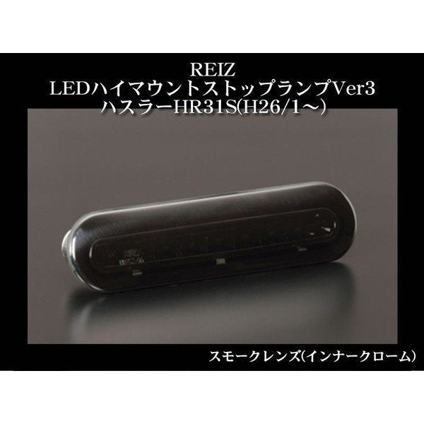 【ライトバー無し(クローム)スモークレンズ(インナーブラッククローム)】REIZ LEDハイマウントストップランプVer1 ハスラー