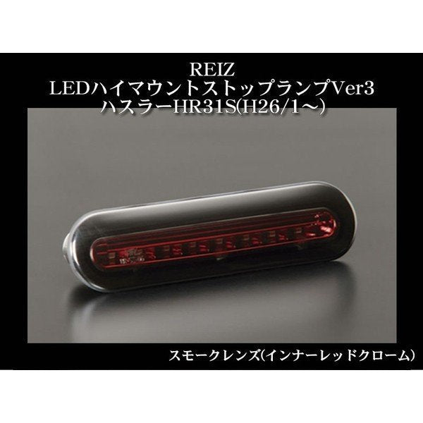 【ライトバー無し(クローム)スモークレンズ(インナーレッドクローム)】REIZ LEDハイマウントストップランプVer1 ハスラー