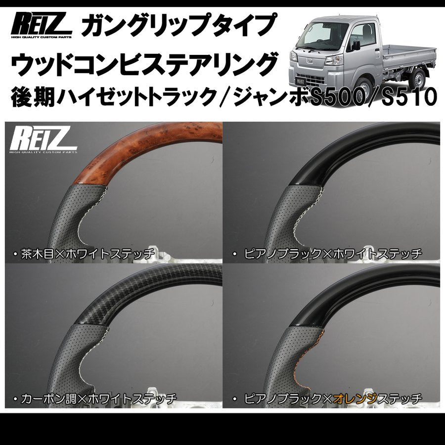 (ピアノブラック/白糸) 後期ハイゼットトラック/ジャンボS500/S510※ (R3/12-)現行型ビッグマイナーチェンジ後 ガングリップ ステアリングREIZ