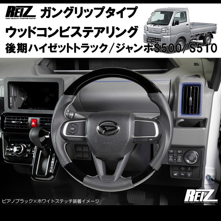 (カーボン調/白糸) 後期ハイゼットトラック/ジャンボS500/S510※ (R3/12-)現行型ビッグマイナーチェンジ後 ガングリップ ステアリングREIZ