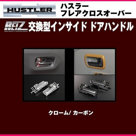 【クローム】REIZ ライツ 交換型インサイド ドアハンドル ハスラー