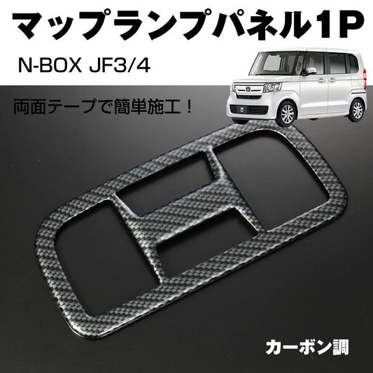 【カーボン調】マップランプパネル1P 新型 N-BOX JF3/4 (H29/9-)