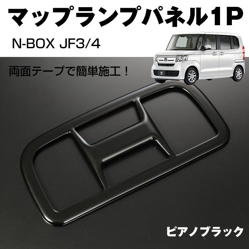 【ピアノブラック】マップランプパネル1P 新型 N-BOX JF3/4 (H29/9-)