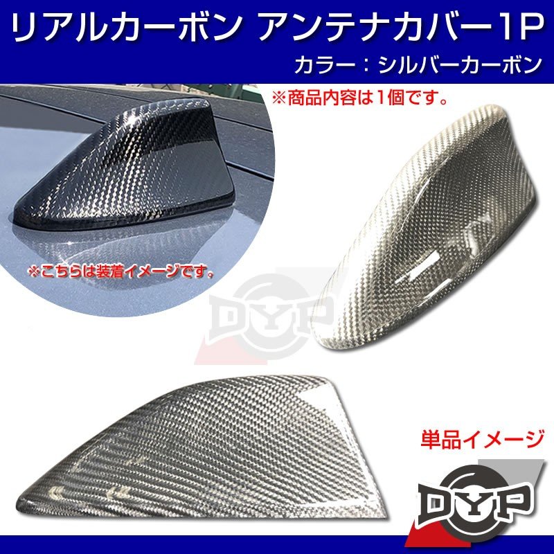 レヴォーグ VM4 カーボン アンテナカバー 1P シャークアンテナタイプ【新色シルバーカーボン!本物カーボン】