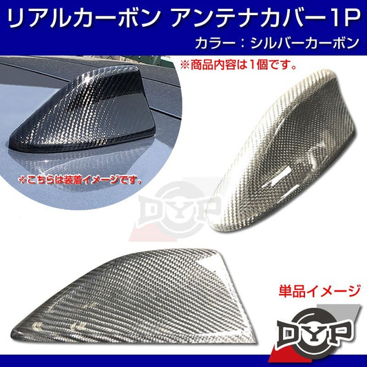 レヴォーグ VM4 カーボン アンテナカバー 1P シャークアンテナタイプ【新色シルバーカーボン!本物カーボン】