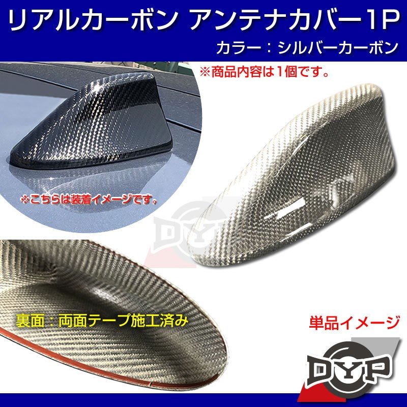 レヴォーグ VM4 カーボン アンテナカバー 1P シャークアンテナタイプ【新色シルバーカーボン!本物カーボン】
