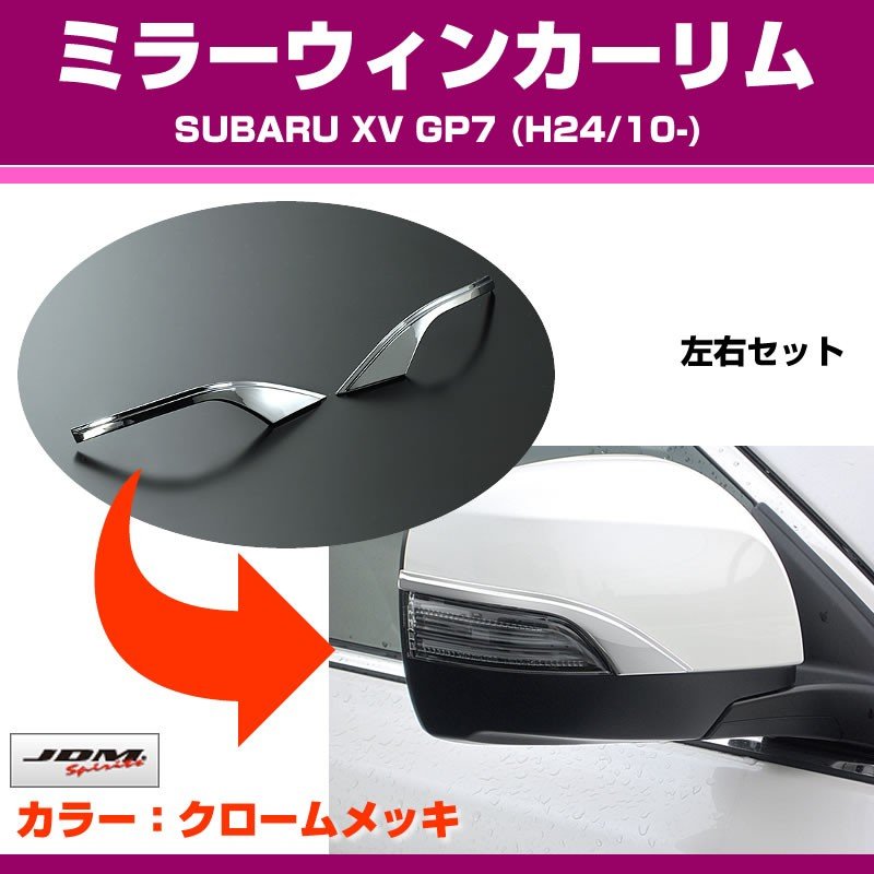 【クローム】ミラーウィンカーリム SUBARU XV GP7 (H24/10-)