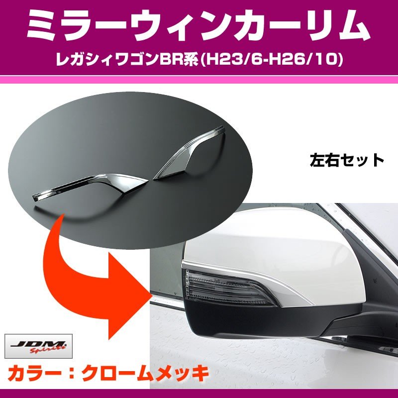【クローム】ミラーウィンカーリム SUBARU レガシィワゴンBR系(H23/6-H26/10)