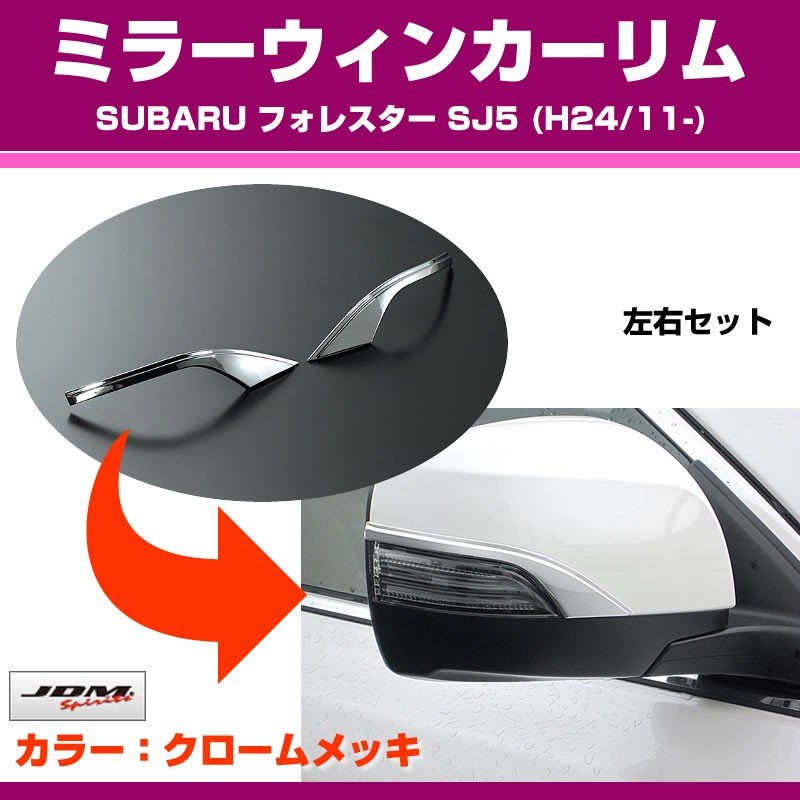 クローム】ミラーウィンカーリム SUBARU フォレスター SJ5 (H24/11