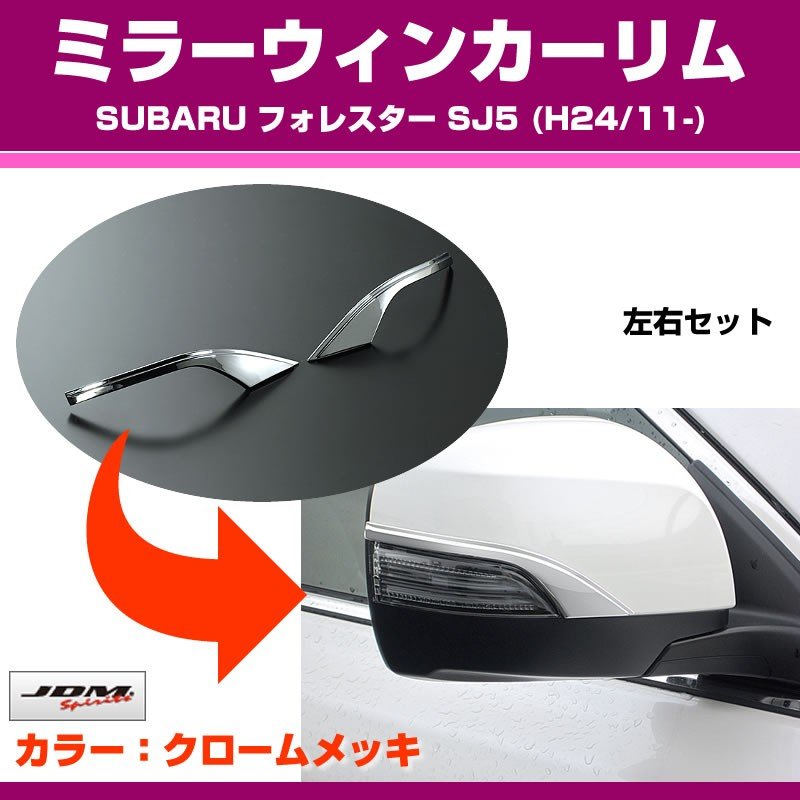 【クローム】ミラーウィンカーリム SUBARU フォレスター SJ5 (H24/11-)