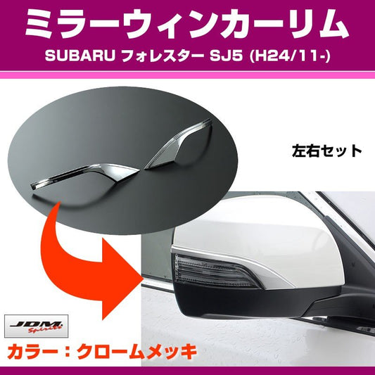 【クローム】ミラーウィンカーリム SUBARU フォレスター SJ5 (H24/11-)