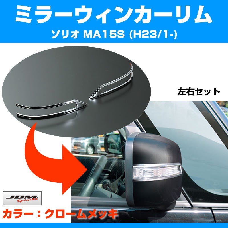 【クローム】ミラーウィンカーリム ソリオ MA15S (H23/1-)