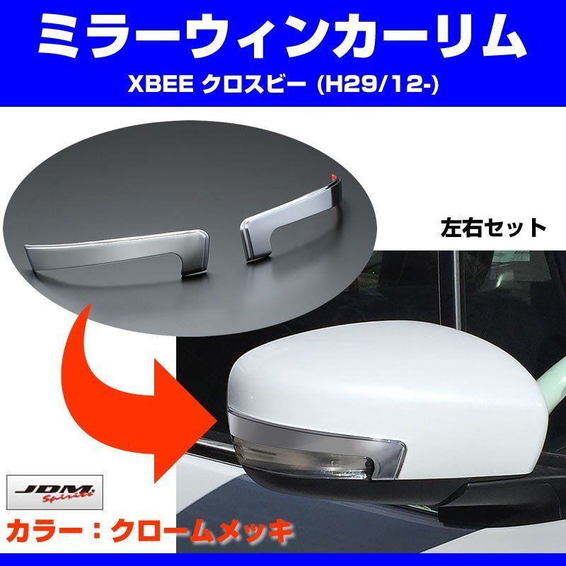 【クローム】ミラーウィンカーリム XBEE クロスビー(H29/12-)