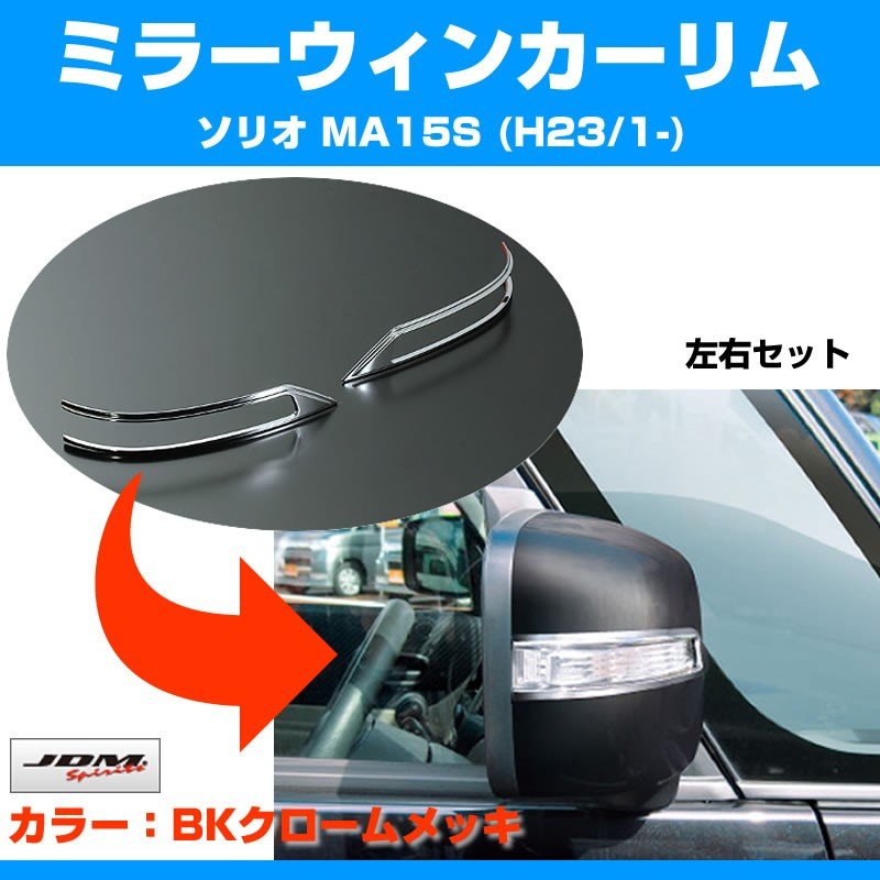 【ブラッククローム】ミラーウィンカーリム ソリオ MA15S (H23/1-)