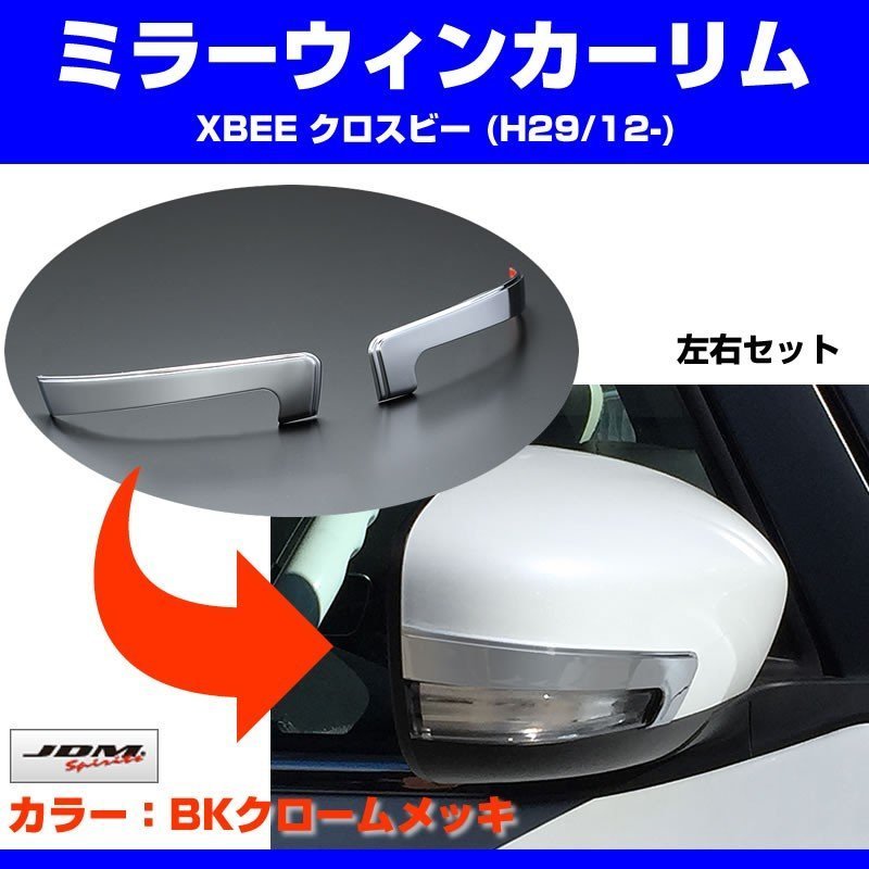 【ブラッククローム】ミラーウィンカーリム XBEE クロスビー(H29/12-)