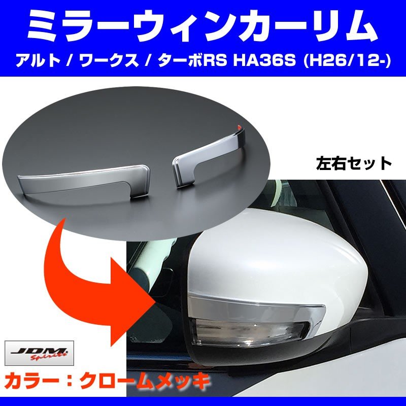 【クローム】ミラーウィンカーリム アルト / ワークス / ターボRS HA36S (H26/12-)