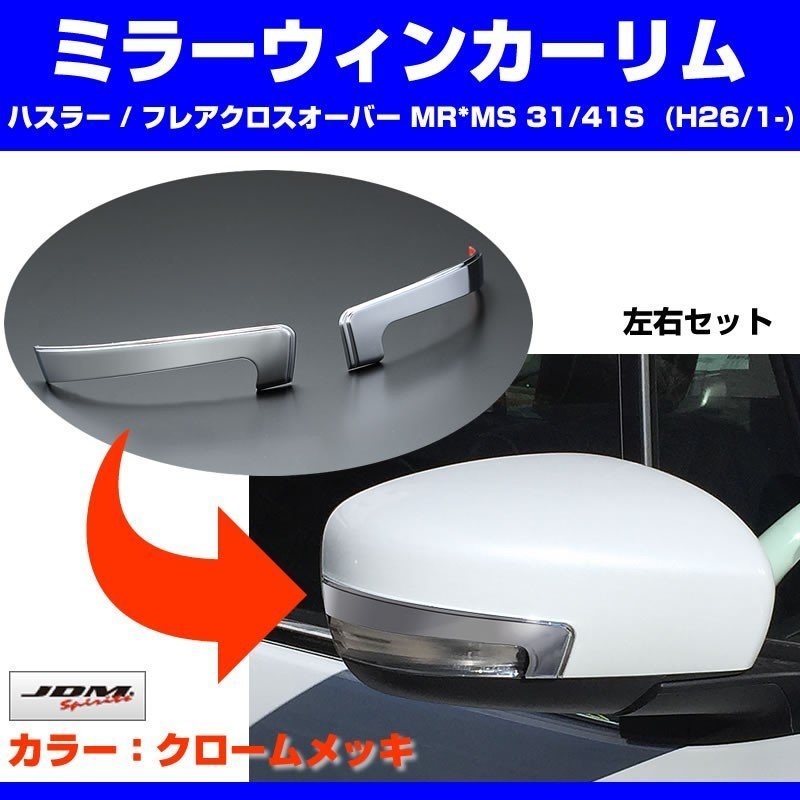 【クローム】ミラーウィンカーリム ハスラー MR31/41S MS31/41S (H26/1-)