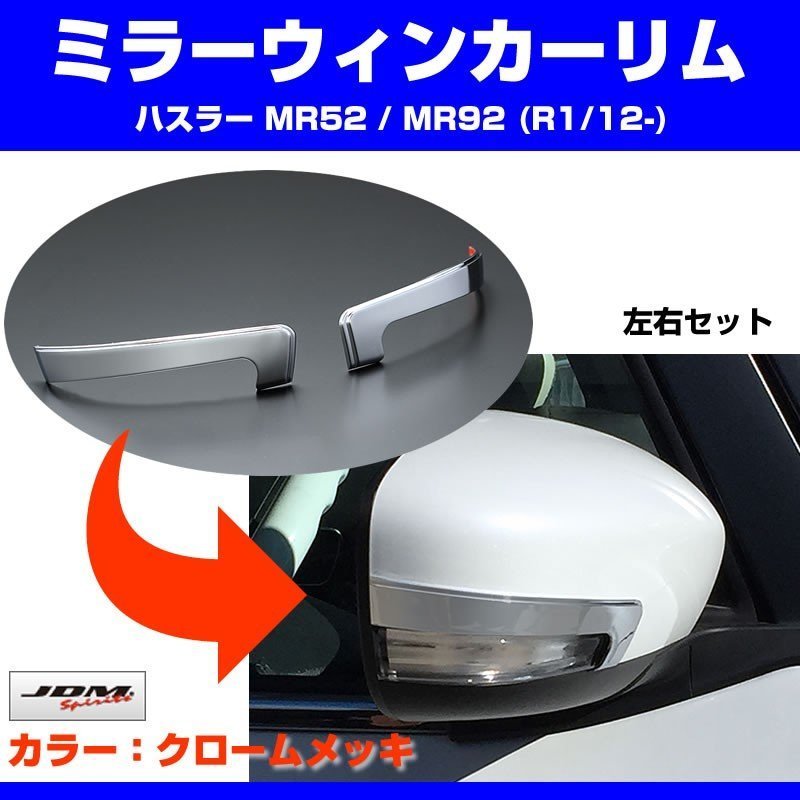 【クローム】ミラーウィンカーリム 新型 ハスラー MR52 / MR92 (R1/12-)