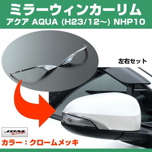 【クローム】ミラーウインカーリム アクア AQUA (H23/12〜) NHP10