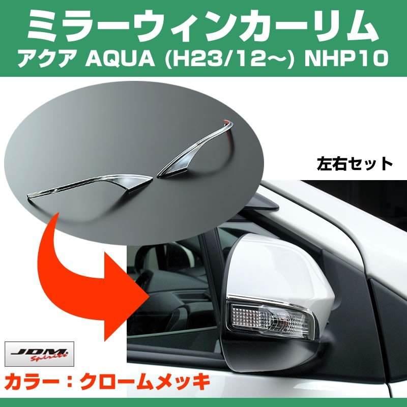 【クローム】ミラーウインカーリム アクア AQUA (H23/12〜) NHP10