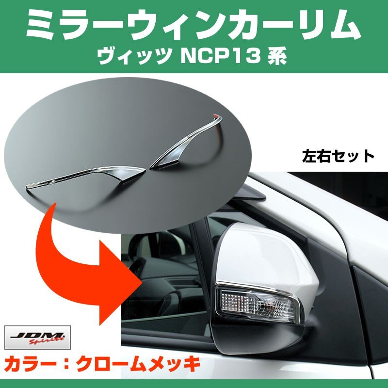 【クローム】ミラーウインカーリム ヴィッツ NCP13 系
