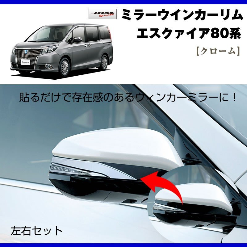 クローム】ミラーウインカーリム エスクァイア80系(H26/1〜) – 車種