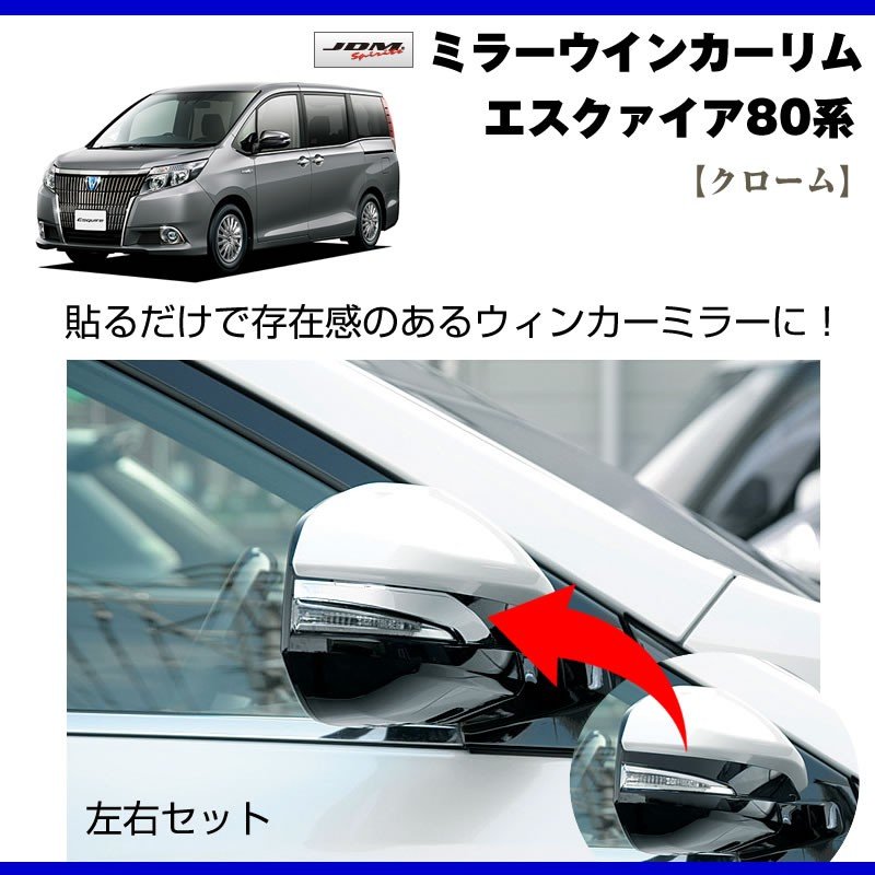 【クローム】ミラーウインカーリム エスクァイア80系(H26/1〜)