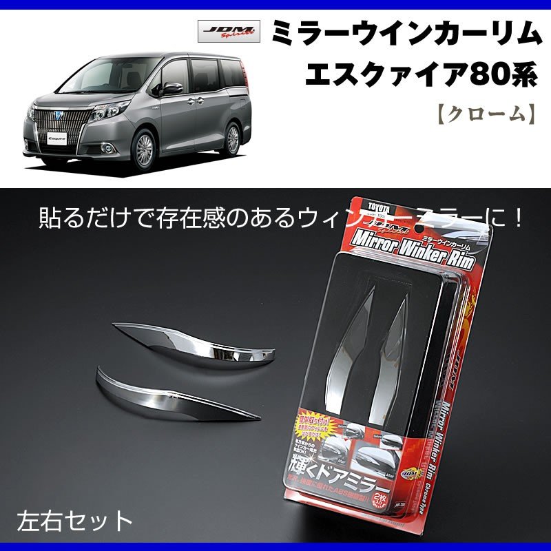【クローム】ミラーウインカーリム エスクァイア80系(H26/1〜)