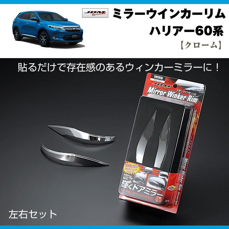 【クローム】ミラーウインカーリム ハリアー60系(H26/1〜)