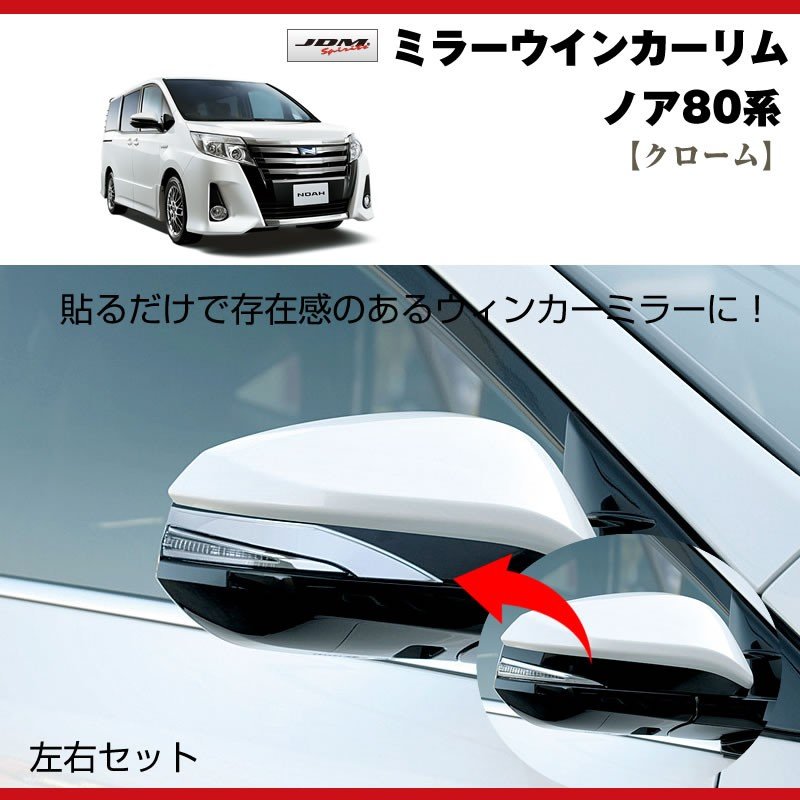 【クローム】ミラーウインカーリム ノア80系(H26/1〜)