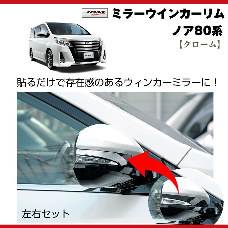 【クローム】ミラーウインカーリム ノア80系(H26/1〜)
