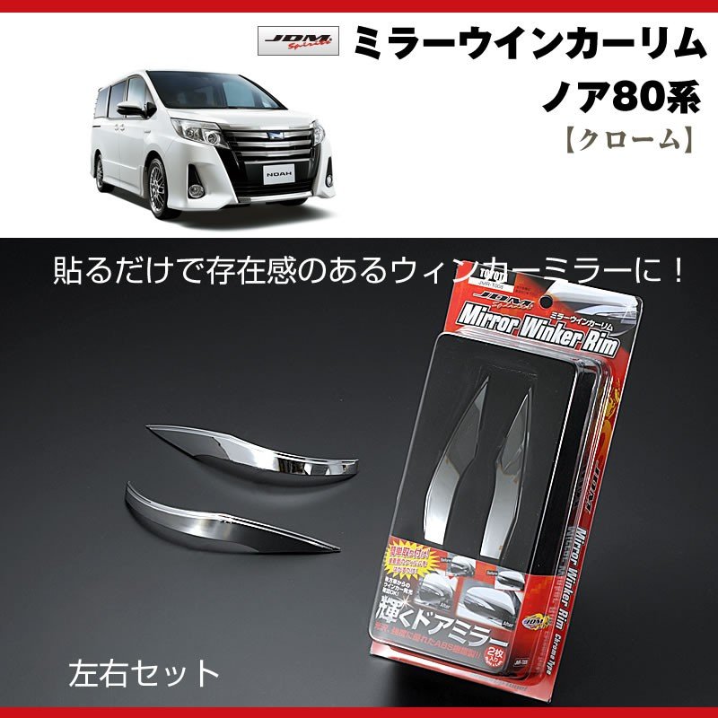 【クローム】ミラーウインカーリム ノア80系(H26/1〜)