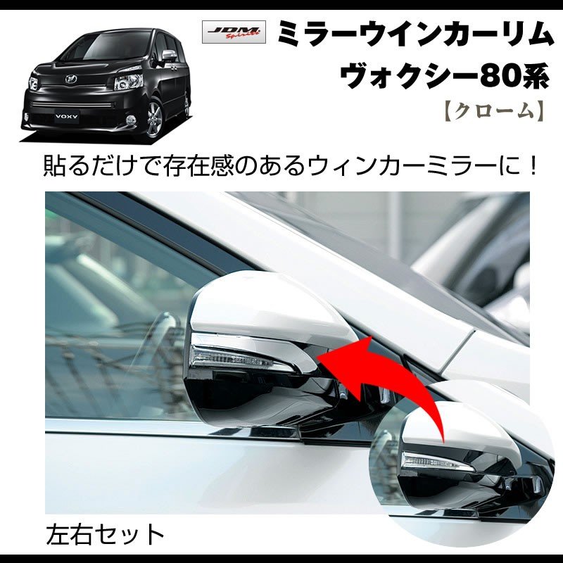 【クローム】ミラーウインカーリム ヴォクシー80系(H26/1〜)