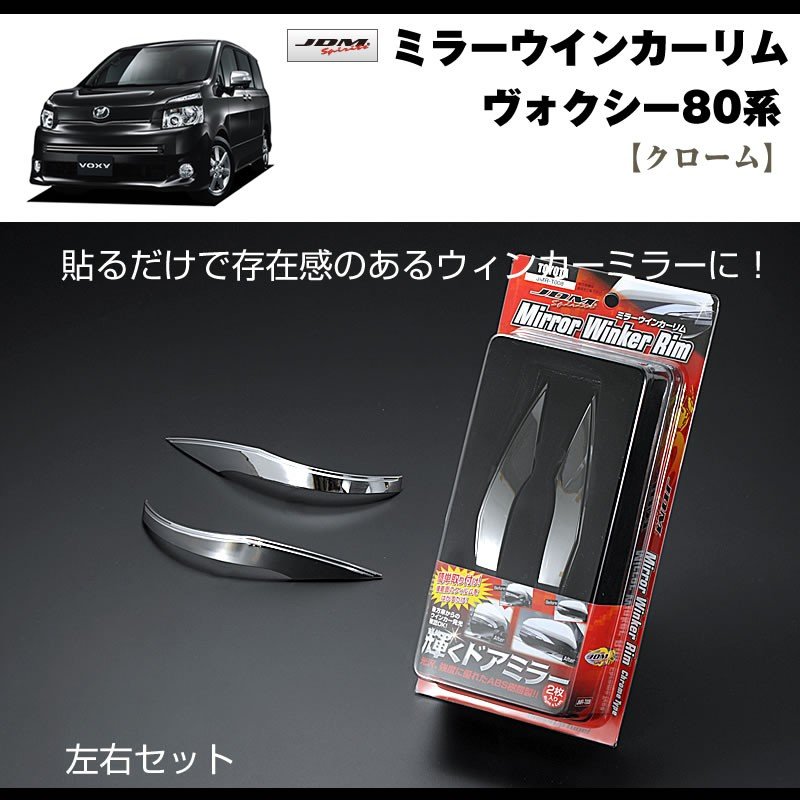 【クローム】ミラーウインカーリム ヴォクシー80系(H26/1〜)