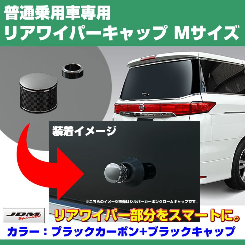 【ブラックカーボン+BKキャップ】リアワイパーキャップ Mサイズ NV200 バネット バン・ワゴン