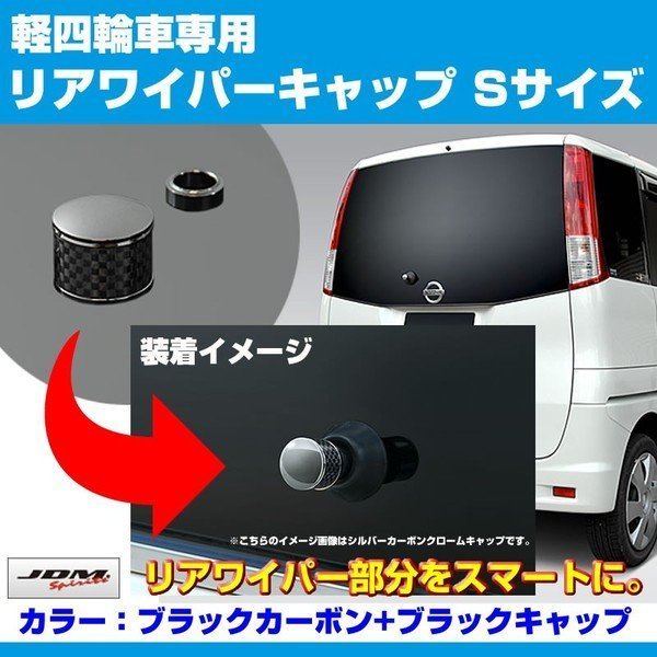 【ブラックカーボン+BKキャップ】リアワイパーキャップ Sサイズ ハスラー MR31S (H26/1-)