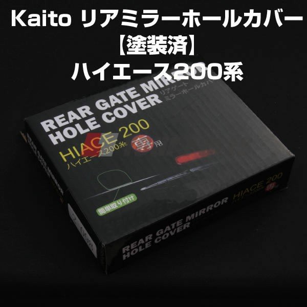 【ブラック/209】リアミラー ホールカバー ハイエース 200 系(H16/8〜)