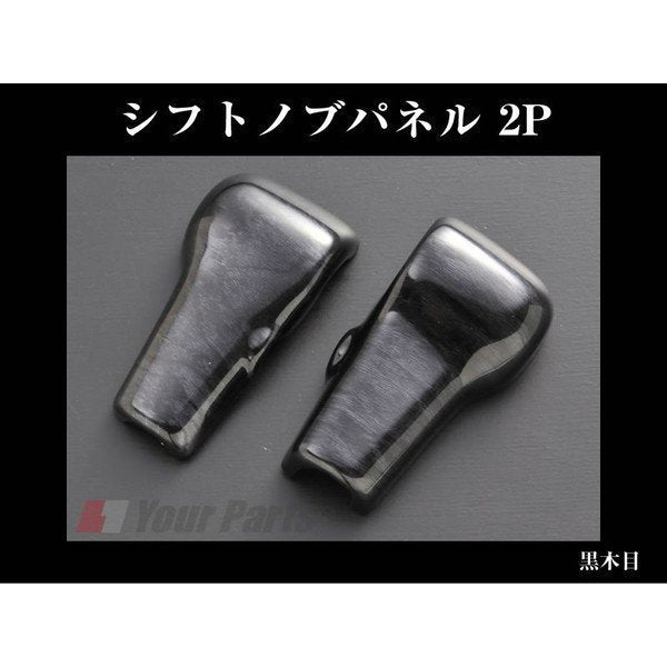 【黒木目】DYP シフトノブパネル 2P ハスラー MR31S (H26/1-)