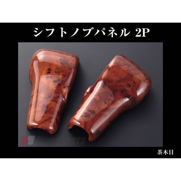 【茶木目】DYP シフトノブパネル 2P ハスラー MR31S (H26/1-)