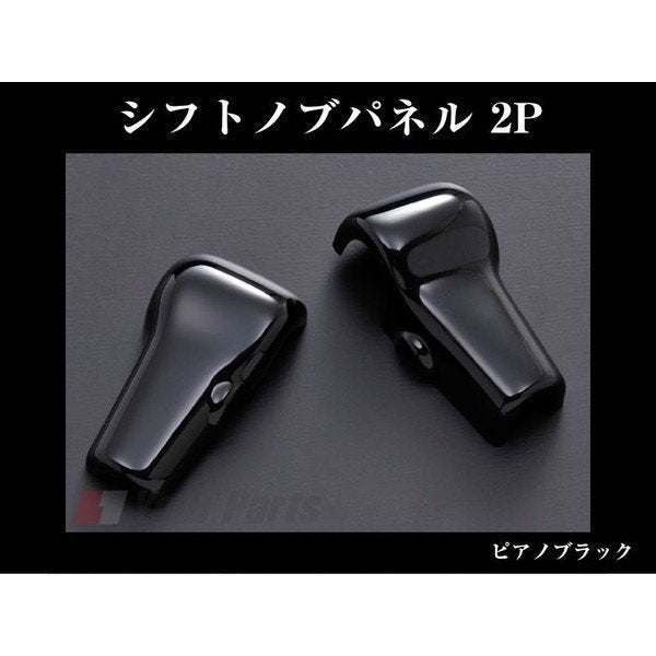 【ピアノブラック】DYP シフトノブパネル 2P ハスラー MR31S (H26/1-)