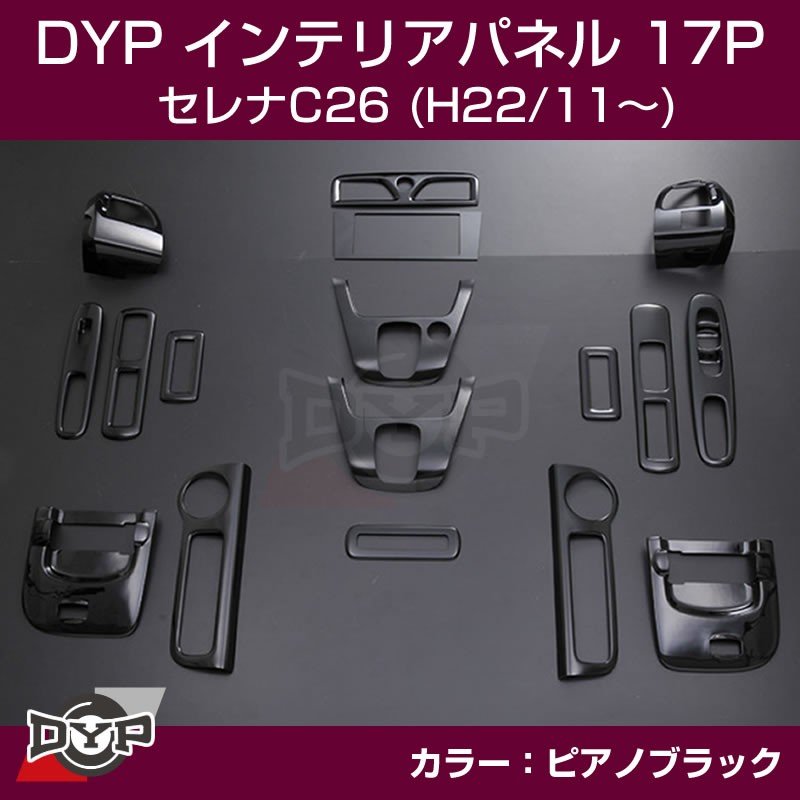 【ピアノブラック】DYP インテリアパネル17P セレナC26(H22/11〜)