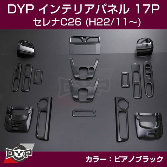 【ピアノブラック】DYP インテリアパネル17P セレナC26(H22/11〜)