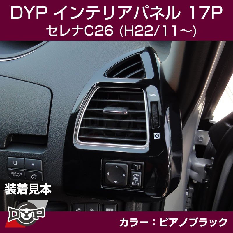 【ピアノブラック】DYP インテリアパネル17P セレナC26(H22/11〜)