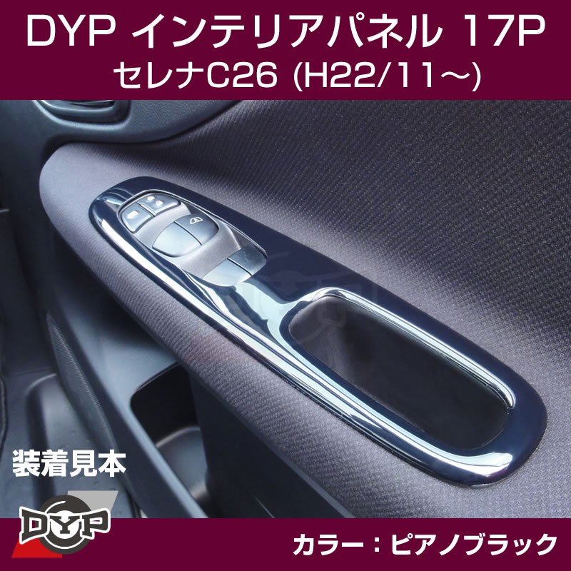 【ピアノブラック】DYP インテリアパネル17P セレナC26(H22/11〜)
