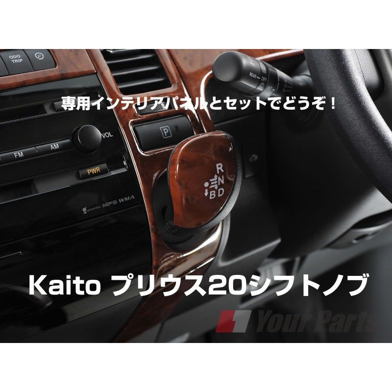 【茶木目】シフトノブ プリウス20系(H15/9〜H21/5) NHW20